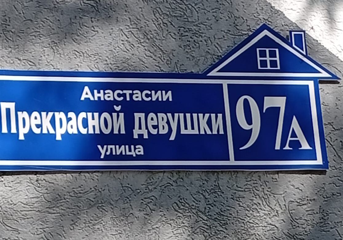 Анастасии Прекрасной девушки 97А улица