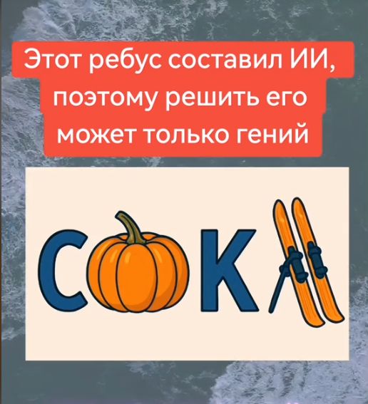 Этот ребус составил ИИ, поэтому решить его может только гений