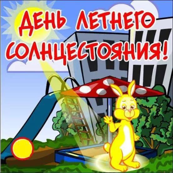 ДЕНЬ ЛЕТНЕГО СОЛНЦЕСТОЯНИЯ!