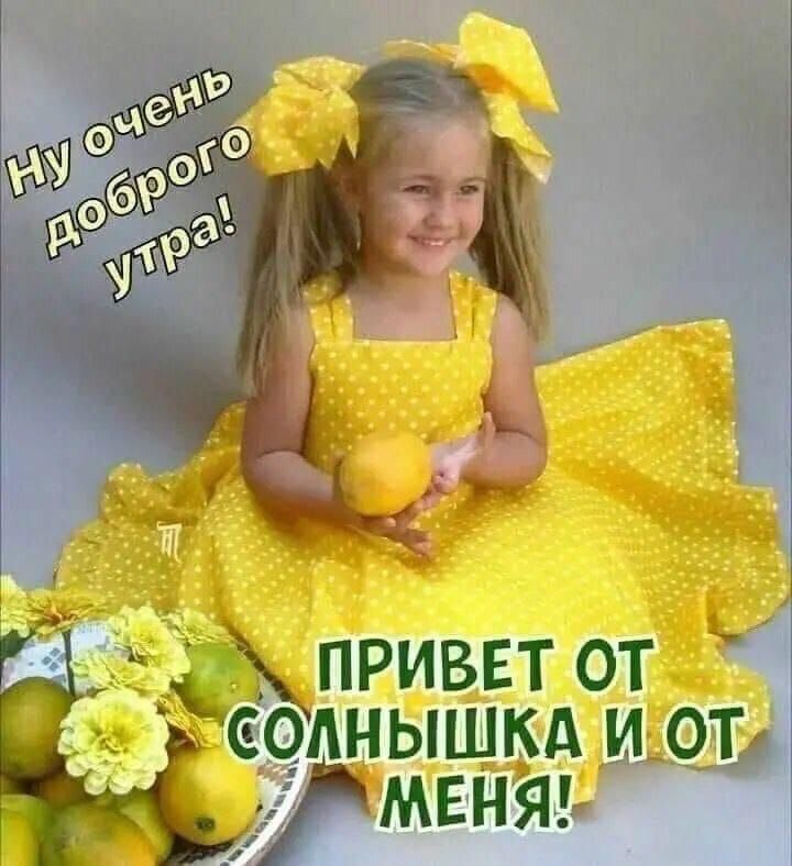 Ну очень доброго утра!
ПРИВЕТ ОТ СОЛНЫШКА И ОТ МЕНЯ!