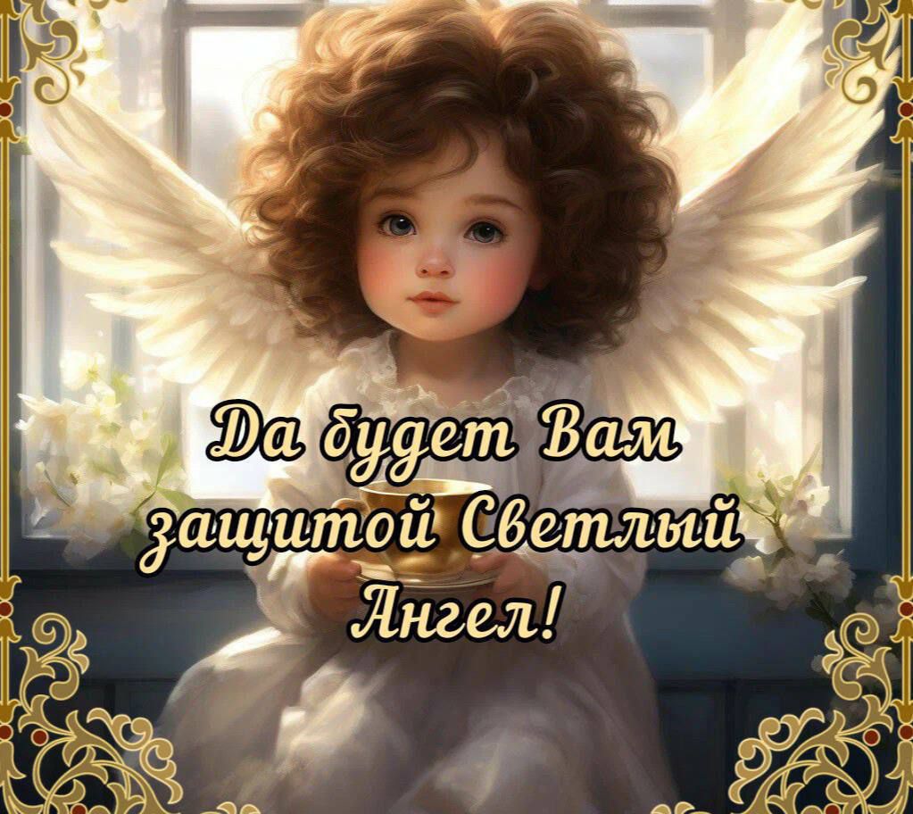 Да будет Вам защитой Светлый Ангел!