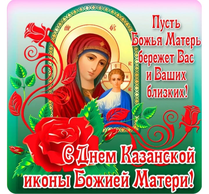 Пусть Божья Матерь бережет Вас и Ваших близких! С Днем Казанской иконы Божией Матери!