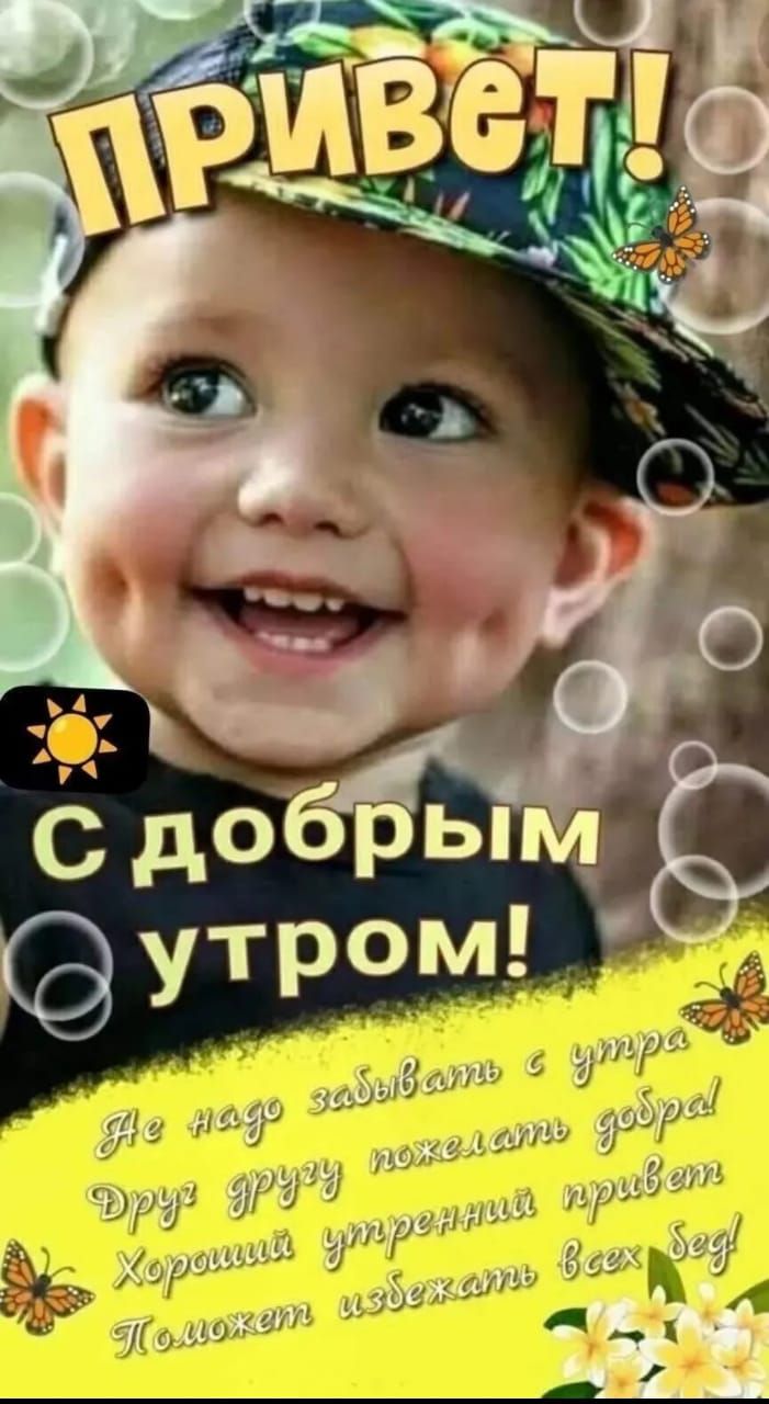 Привет! С добрым утром! Не надо забывать с утра Друг другу пожелать добра! Хороший утренний привет Положит избежать всех бед!