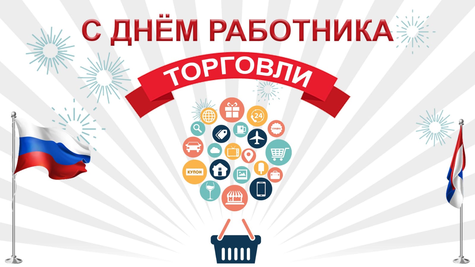 С ДНЁМ РАБОТНИКА ТОРГОВЛИ