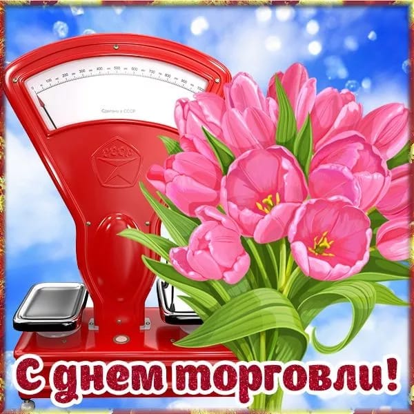 С днем торговли!
