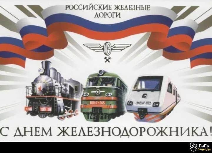 РОССИЙСКИЕ ЖЕЛЕЗНЫЕ ДОРОГИ
С ДНЕМ ЖЕЛЕЗНОДОРОЖНИКА!