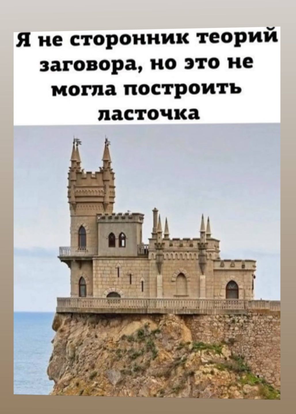 Я не сторонник теорий заговора, но это не могла построить ласточка