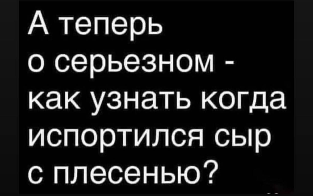 А теперь о серьезном - как узнать когда испортился сыр с плесенью?
