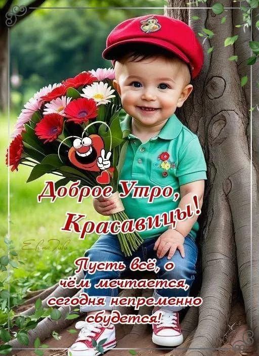 Доброе Утро, Красавицы!
Пусть всё, о чём мечтается, сегодня непременно сбудется!