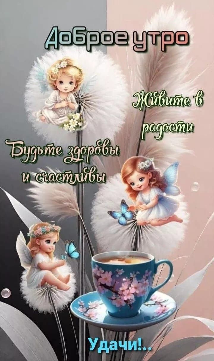 Доброе утро
Будьте здоровы и счастливы
Живите в радости
Удачи!.