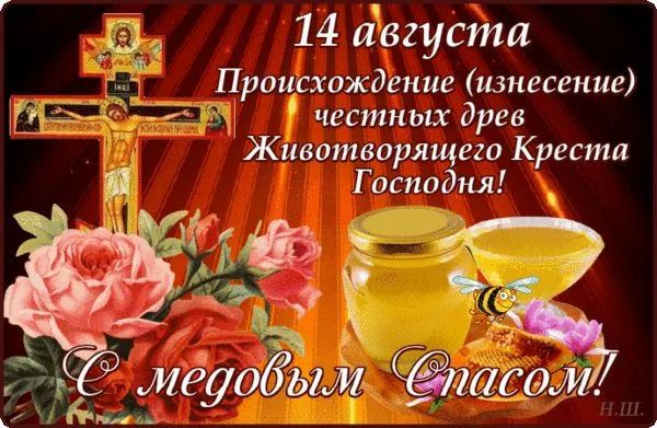 14 августа Происхождение (изнесение) честных древ Животворящего Креста Господня! С медовым Спасом!
