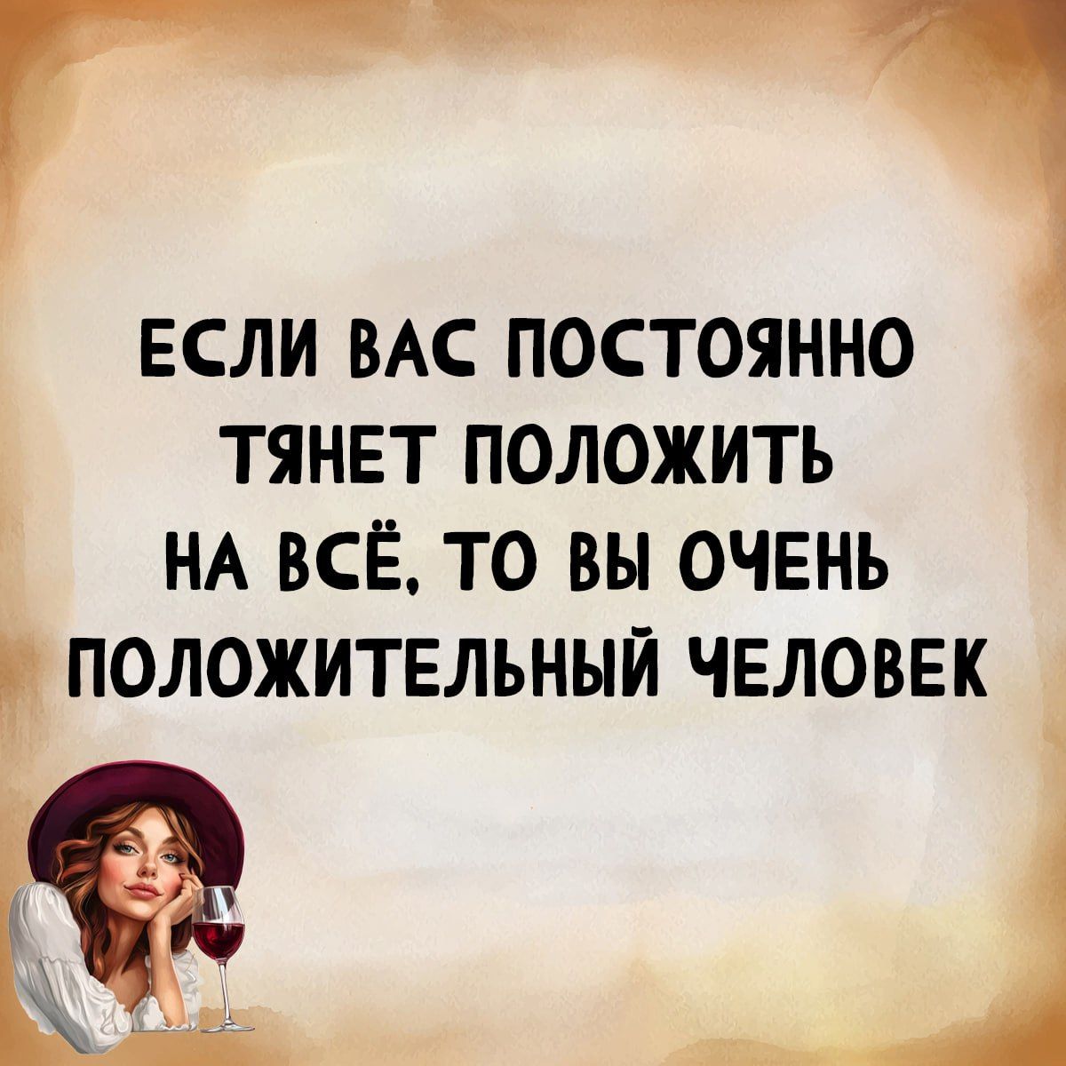ЕСЛИ ВАС ПОСТОЯННО ТЯНЕТ ПОЛОЖИТЬ НА ВСЁ, ТО ВЫ ОЧЕНЬ ПЛОЖИТЕЛЬНЫЙ ЧЕЛОВЕК