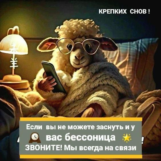 КРЕПКИХ СНОВ ! Если вы не можете заснуть и у вас бессоница ЗВОНИТЕ! Мы всегда на связи