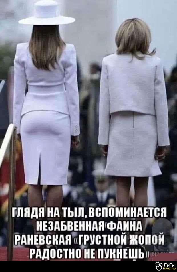 ГЛЯДЯ НА ТЫЛ, ВСПОМИНАЕТСЯ НЕЗАБВЕННАЯ ФАЙНА РАНЕВСКАЯ «ГРУСТНОЙ ЖОПОЙ РАДОСТНО НЕ ПУКНЕЩЬ»