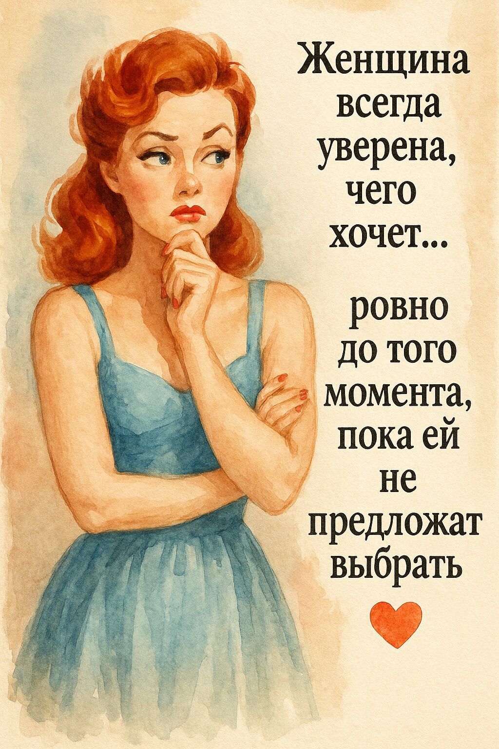Женщина всегда уверена, чего хочет... ровно до того момента, пока ей не предложат выбрать
