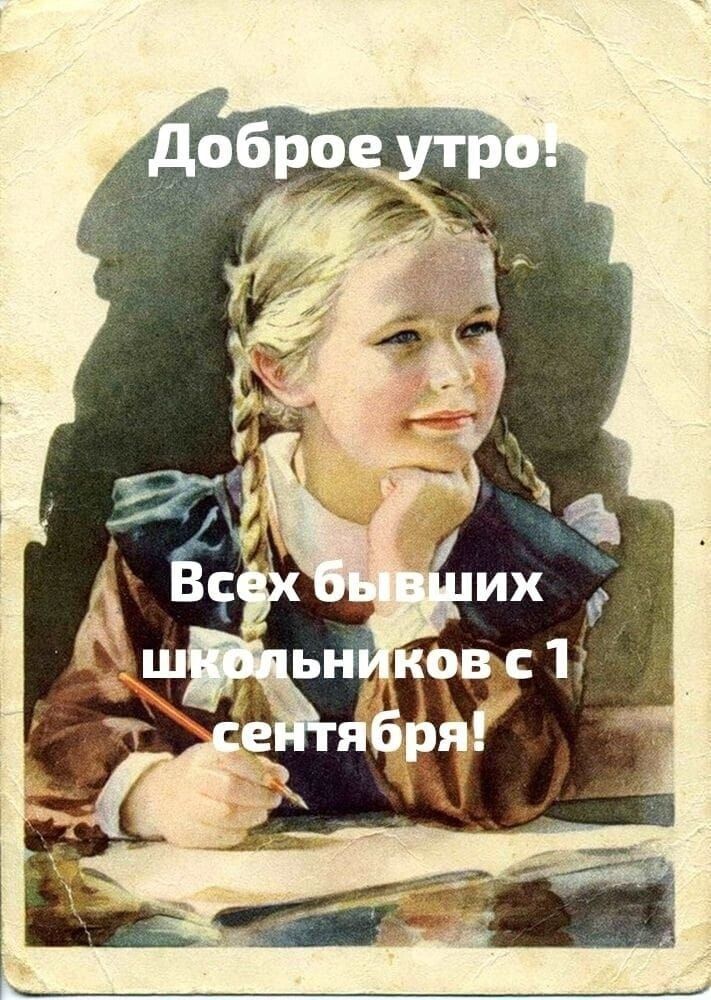 Доброе утро! Всех бывших школьников с 1 сентября!