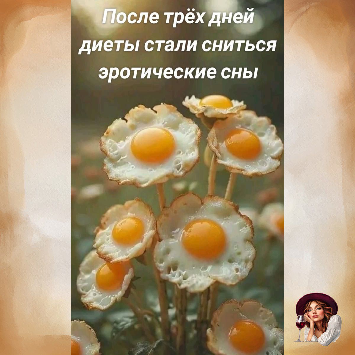 После трёх дней диеты стали сниться эротические сны