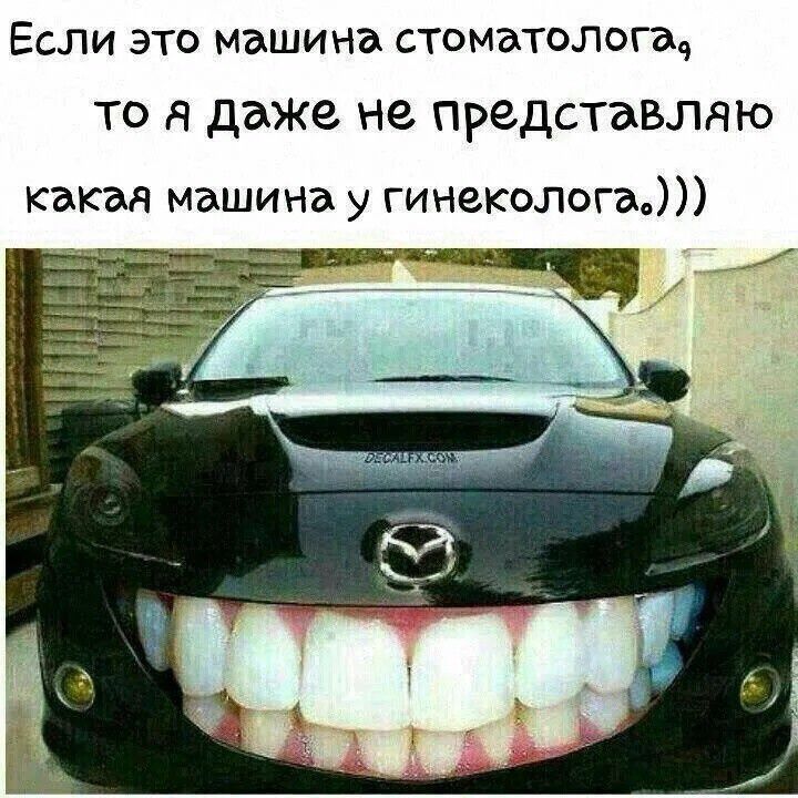 Если это машина стоматолога, то я даже не представляю какая машина у гинеколога.))))