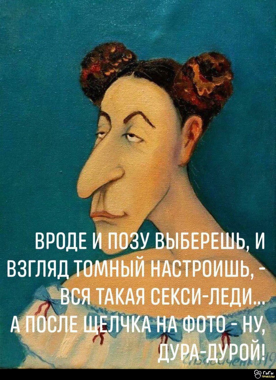 Вроде и позу выберешь, и взгляд томный настроишь, - вся такая секси-леди... А после щелчка на фото - ну, дура-дурой!