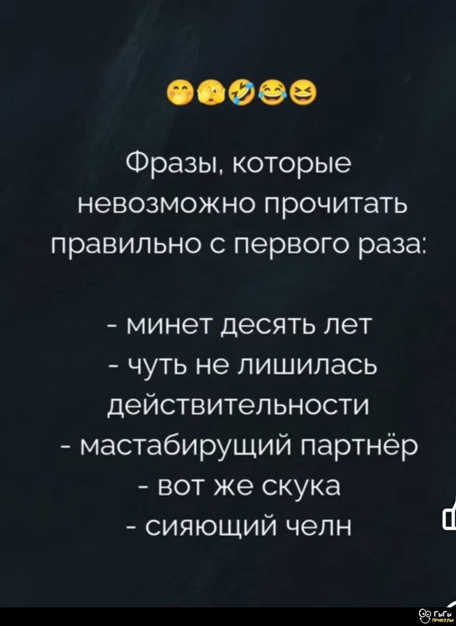 Фразы, которые невозможно прочитать правильно с первого раза:

- минет десять лет
- чуть не лишилась действительности
- мастабирующий партнёр
- вот же скука
- сияющий челен