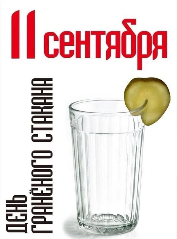 11 сентября День гранёного стакана