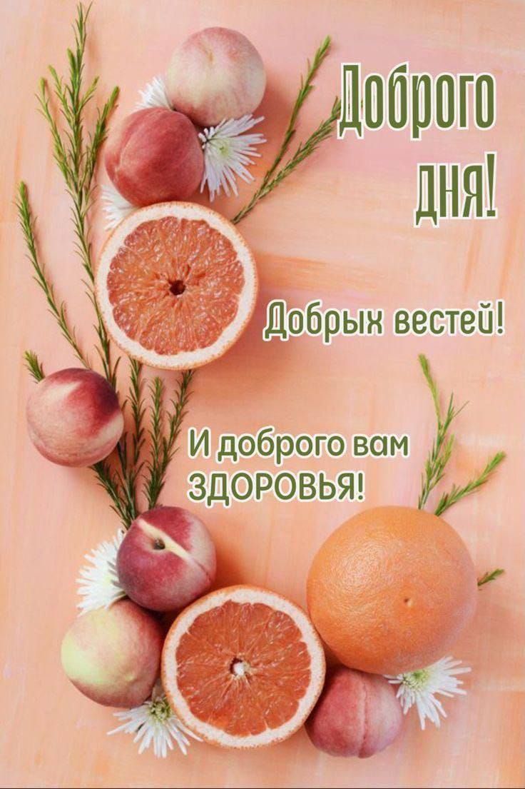 Доброго Дня! Добрых вестей! И доброго вам ЗДОРОВЬЯ!