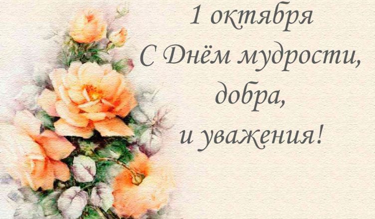 1 октября
С Днём мудрости, добра,
и уважения!