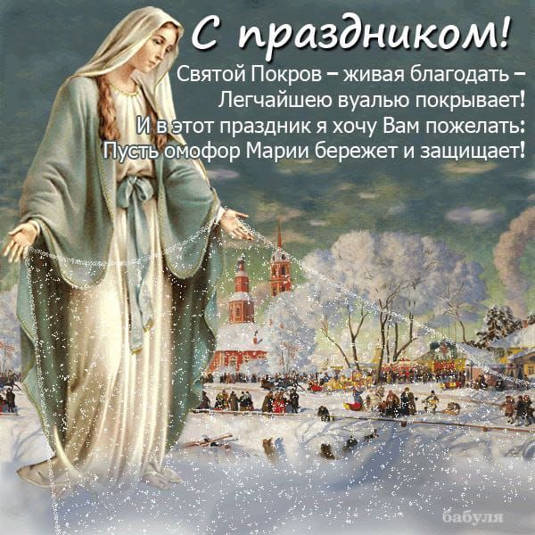 С праздником! Святой Покров – живая благодать – Легчайшею вуалью покрывает! И в этот праздник я хочу Вам пожелать: Пусть омофор Марии бережет и защищает!