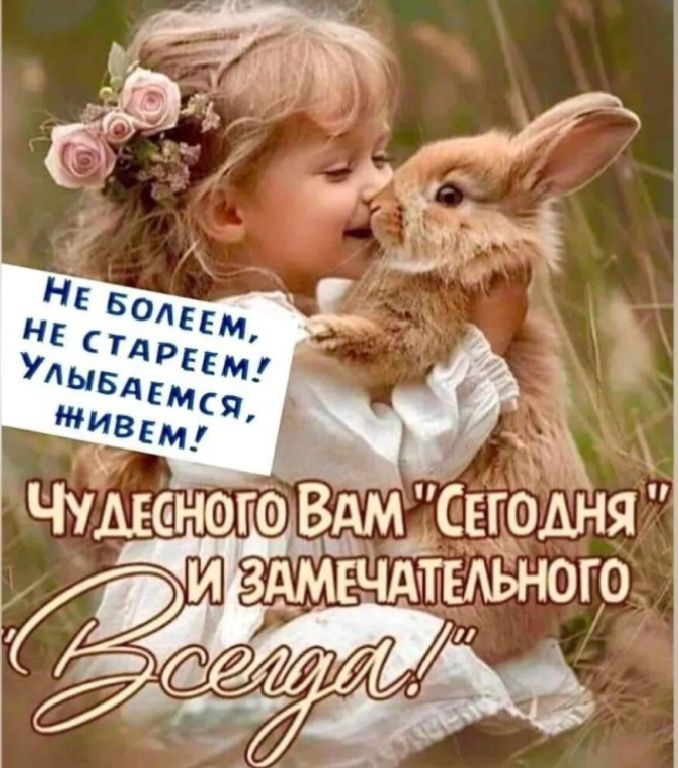 Не болеем, не стареем! Улыбаемся, #живем! Чудесного Вам 