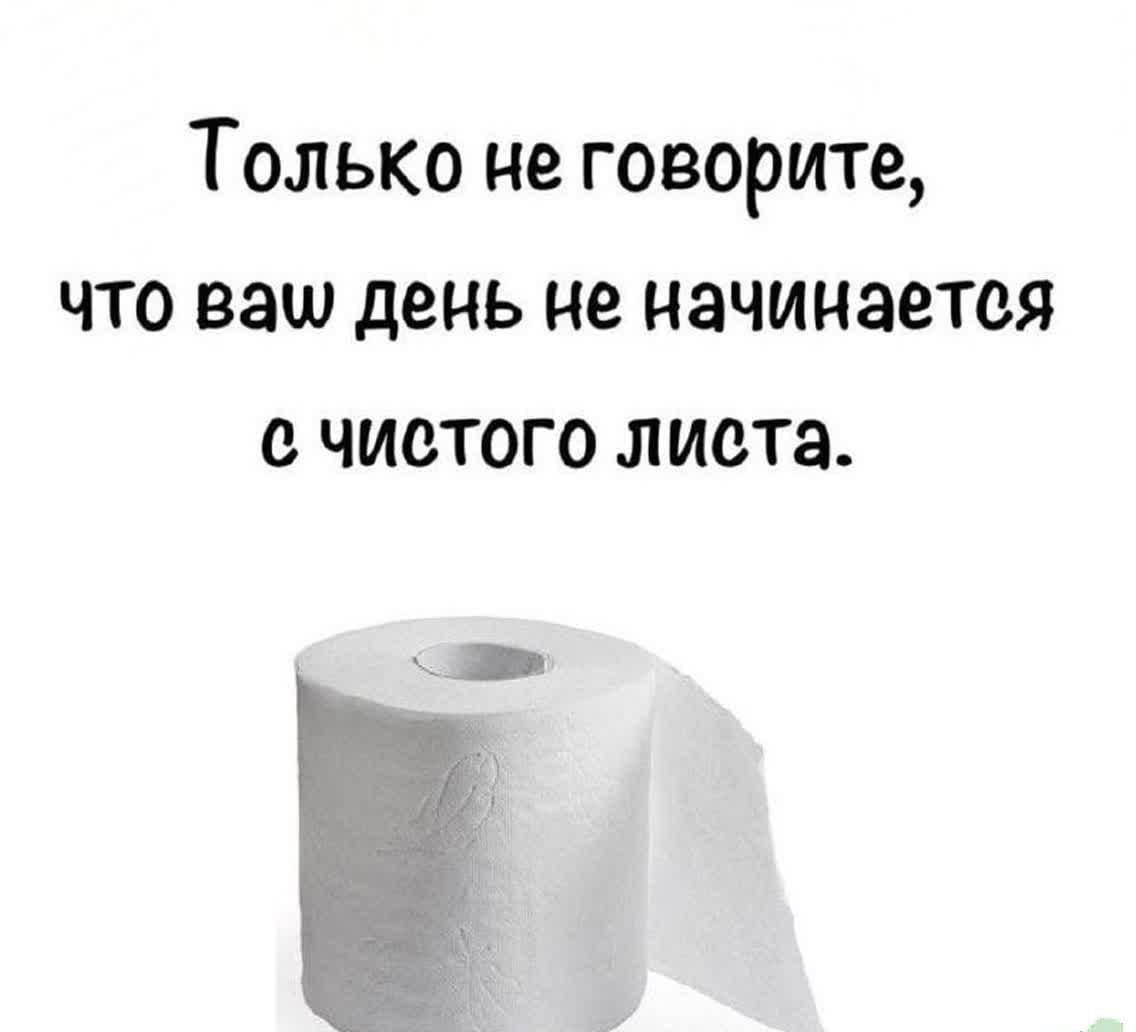 Только не говорите, что ваш день не начинается с чистого листа.