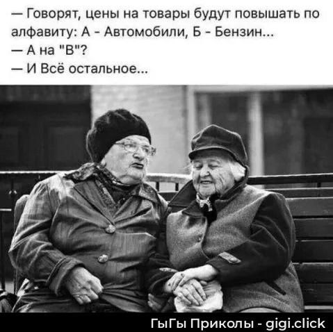 — Говорят, цены на товары будут повышать по алфавиту: А - Автомобили, Б - Бензин...
— А на 