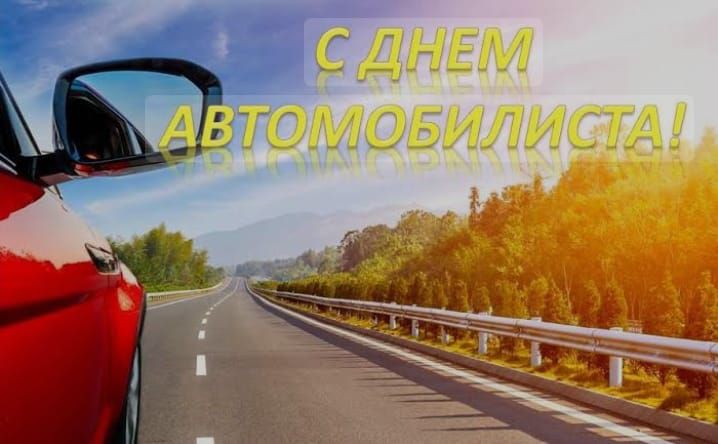 С ДНЕМ АВТОМОБИЛИСТА!