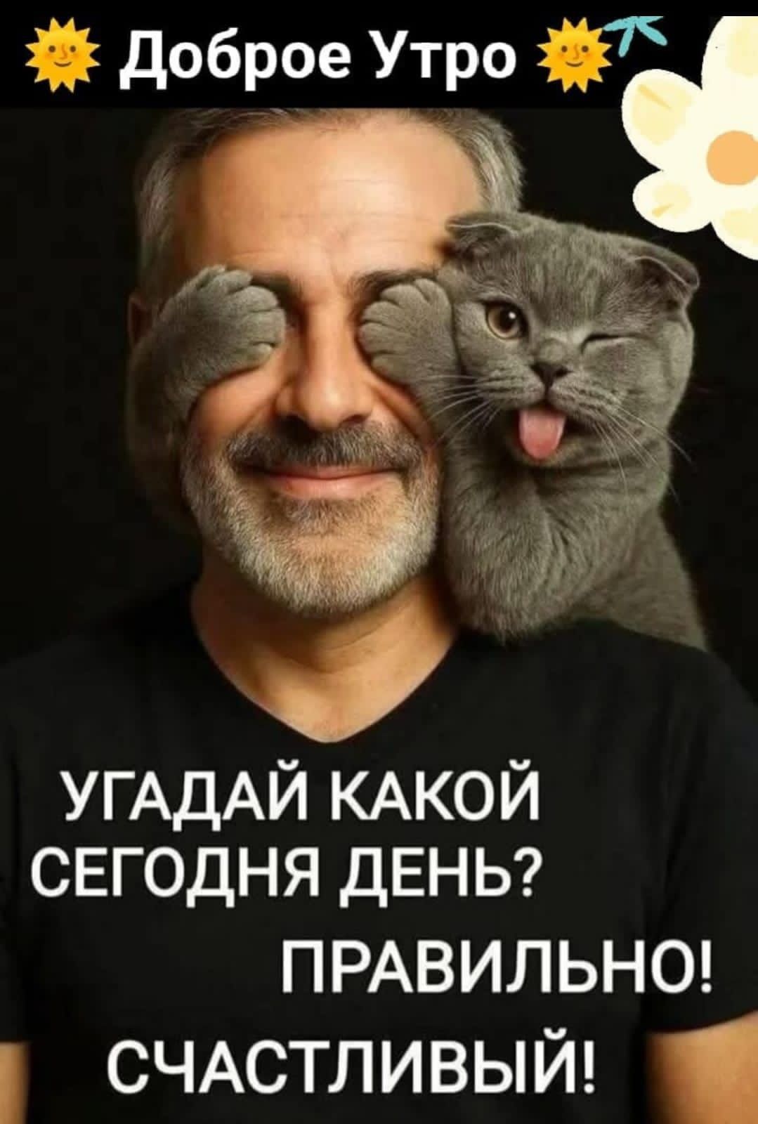 Доброе Утро
УГАДАЙ КАКОЙ СЕГОДНЯ ДЕНЬ?  ПРАВИЛЬНО! СЧАСТЛИВЫЙ!