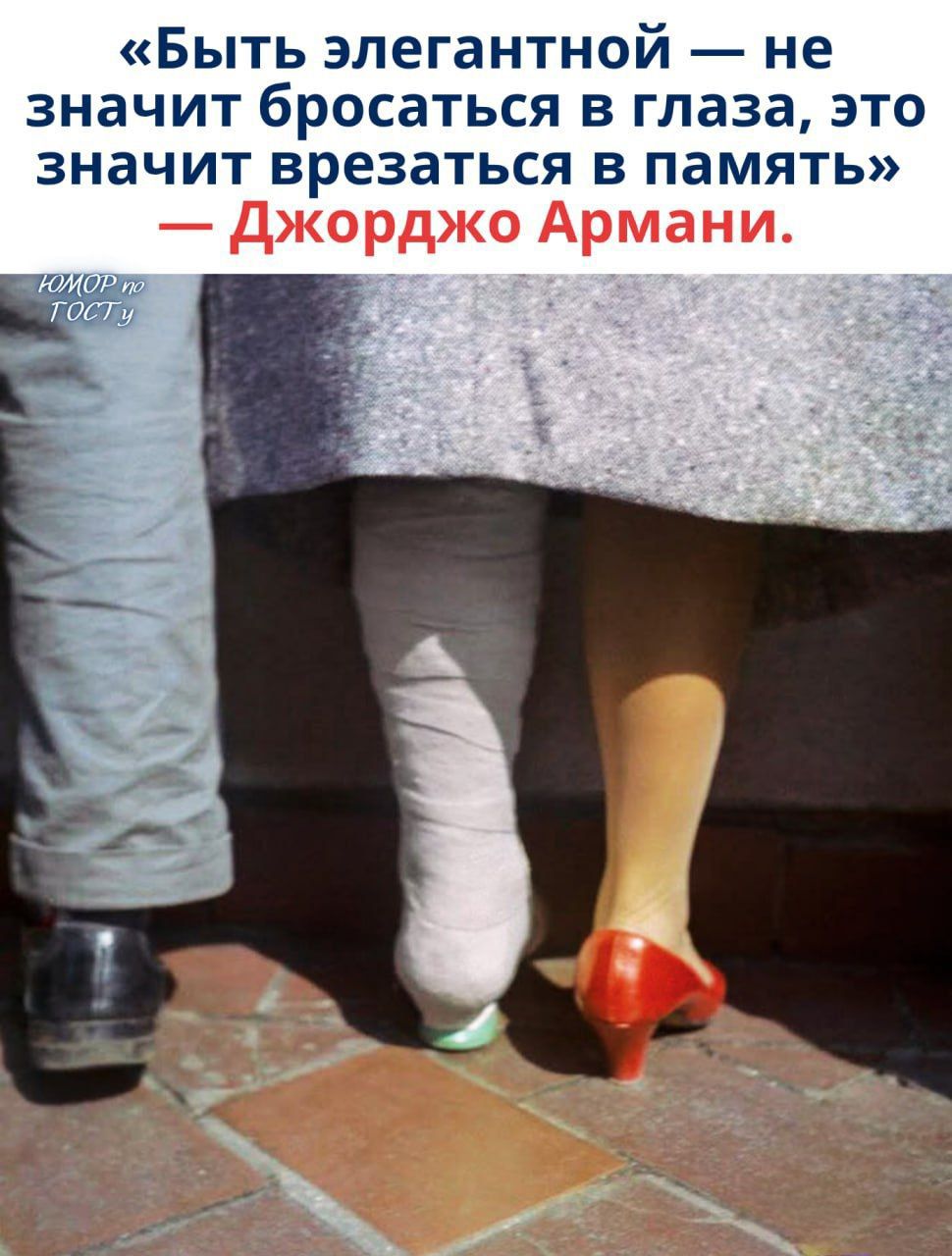 «Быть элегантной — не значит бросаться в глаза, это значит врезаться в память» — Джорджо Армани.