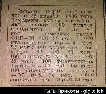 Госбанк СССР сообщает, что с 28 января 1986 года изменены курсы иностранных валют:
100 фунтов стерлингов - 104 руб. 60 коп.
100 немецких марок ФРГ - 81 руб. 02 коп.
100 итальянских лир - 4 руб. 53 коп.
100 канадских долларов - 53 руб. 00 коп.
100 долларов США - 75 руб. 25 коп.
100 швейцарских франков - 36 руб. 74 коп.
1 000 японских йен - 3 руб. 81 коп.