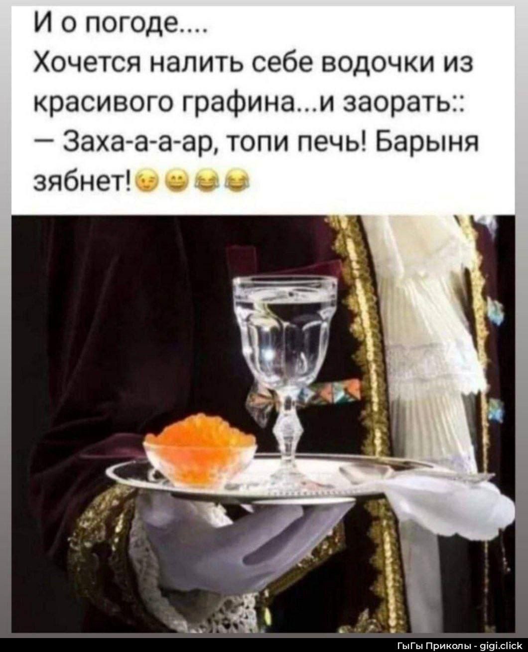 И о погоде....
Хочется налить себе водочки из красивого графина...и заорать: – Зах-а-а-ар, топи печь! Барыня зябнет!