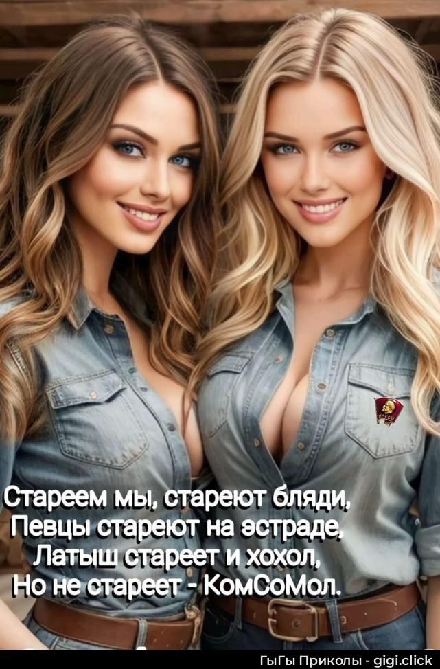 Стареем мы, стареют бляди, Певцы стареют на эстраде, Латыш стареет и хохол. Но не стареет - КомСомол.