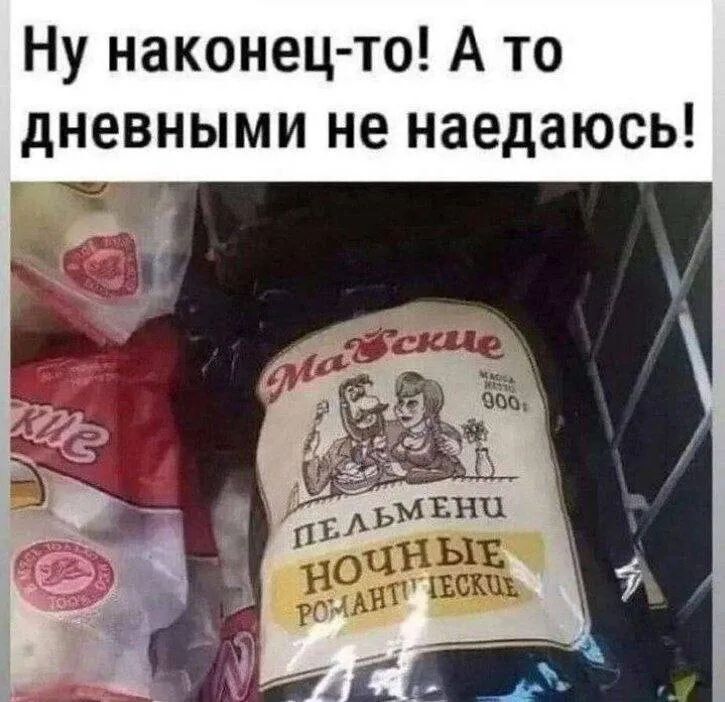 Ну наконец-то! А то дневными не наедаюсь!\nночные романтические пельмени