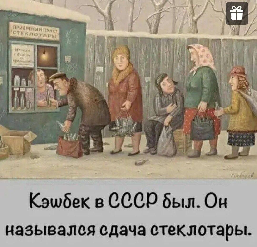 Кэшбек в СССР был. Он назывался сдача стеклотары.