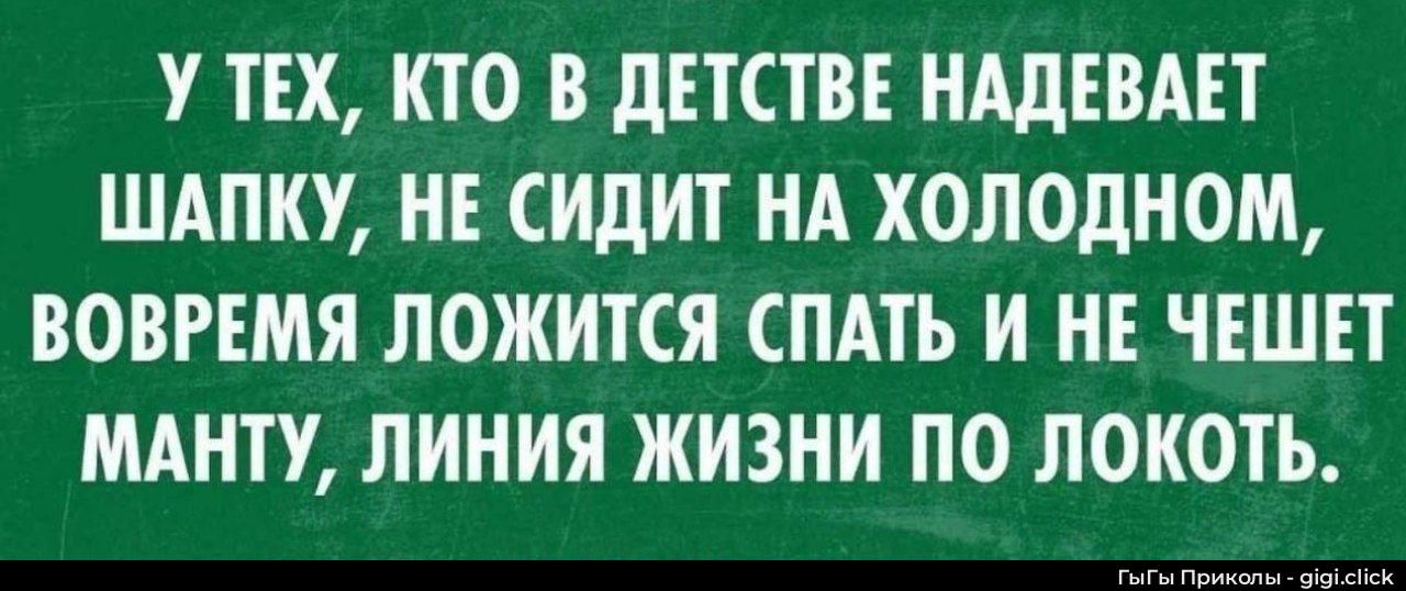 У тех, кто в детстве надевал шапку, не сидит на холодном, вовремя ложится спать и не чешет манту, линия жизни по локоть.