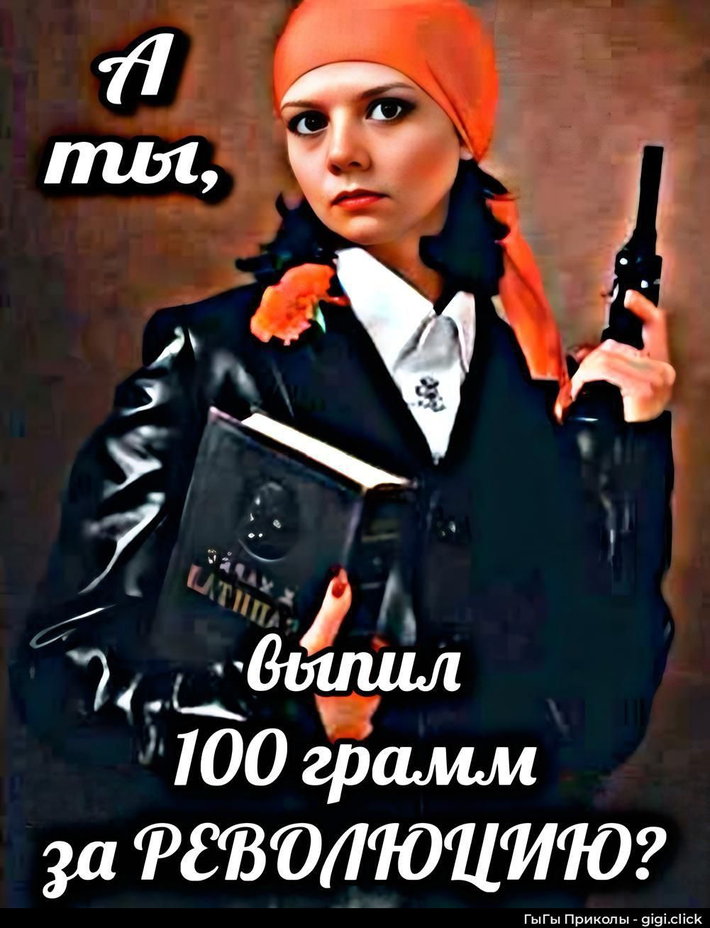 А ты, выпил 100 грамм за РЕВОЛЮЦИЮ?