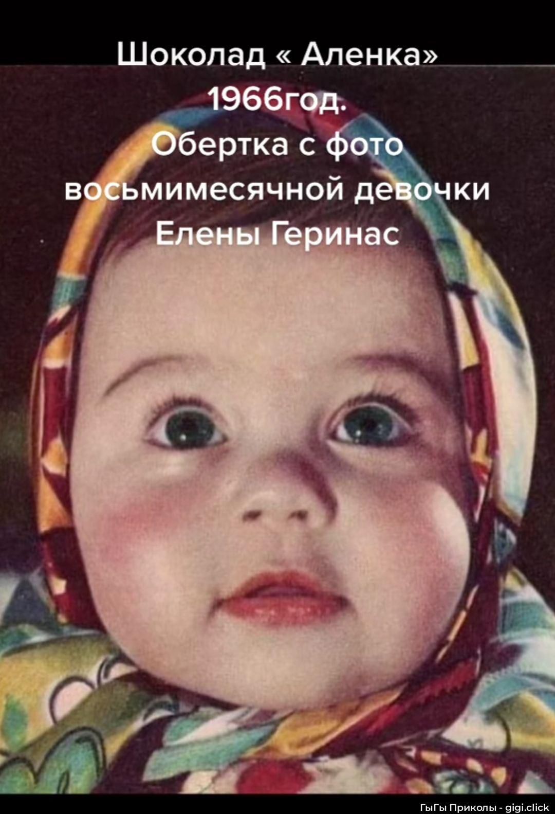 Шоколад «Алёнка» 1966год. Обертка с фото восьмимесчной девочки Елены Геринас