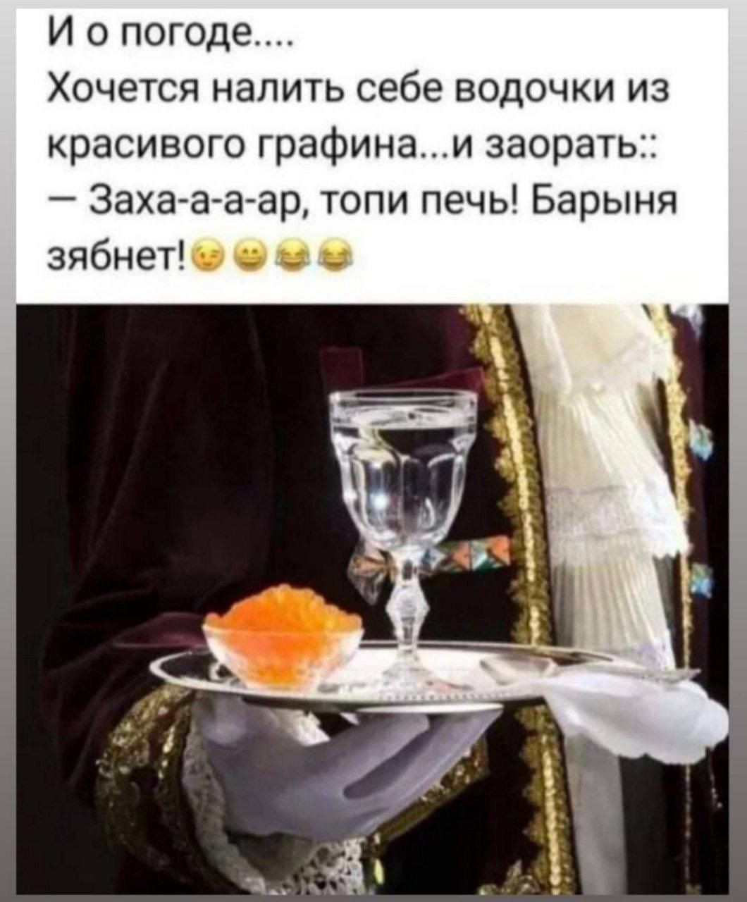 И о погоде.... Хочется налить себе водочки из красивого графина...и заорать:: — Зах-а-а-ар, топи печь! Барыня зябнет! 😹😅😂