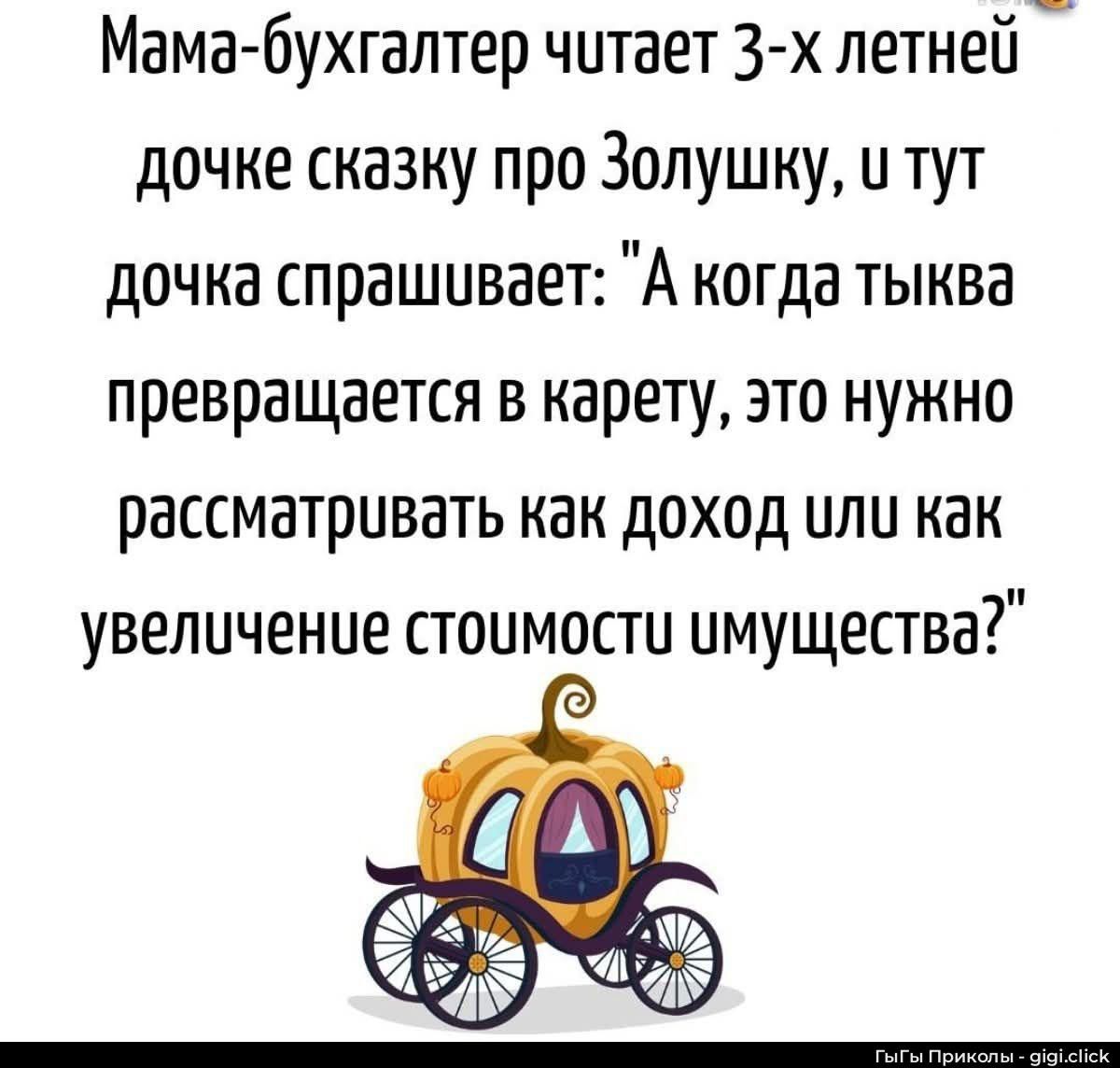 Мама-бухгалтер читает 3-х летней дочке сказку про Золушку, и тут дочька спрашивает: 