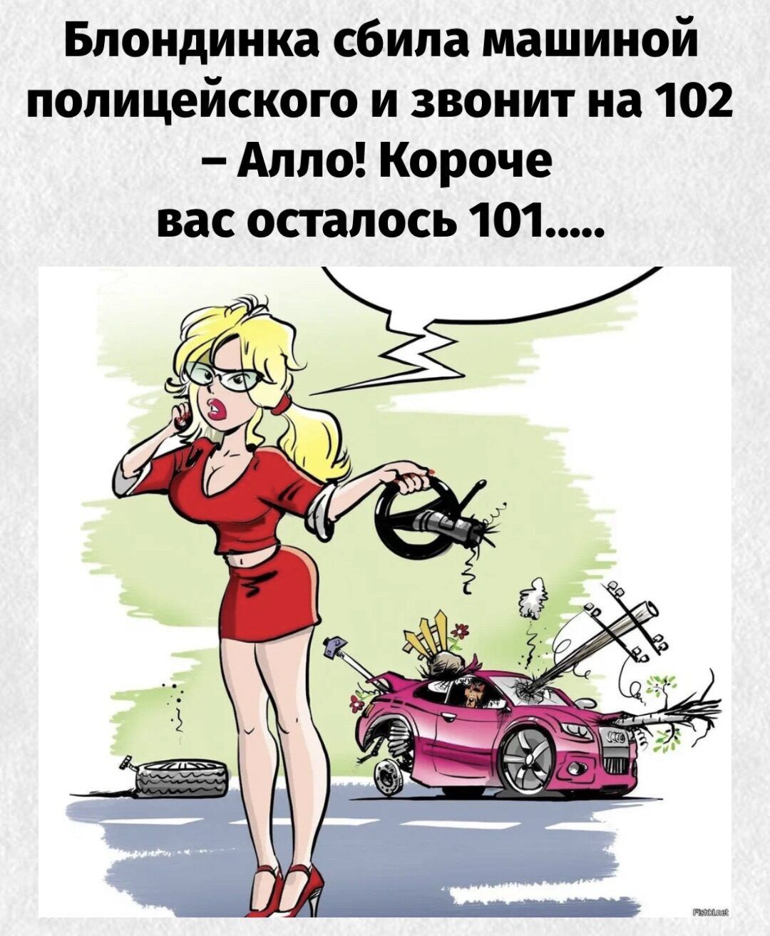 Блондинка сбила машиной полицейского и звонит на 102 – Алло! Короче вас осталось 101.....