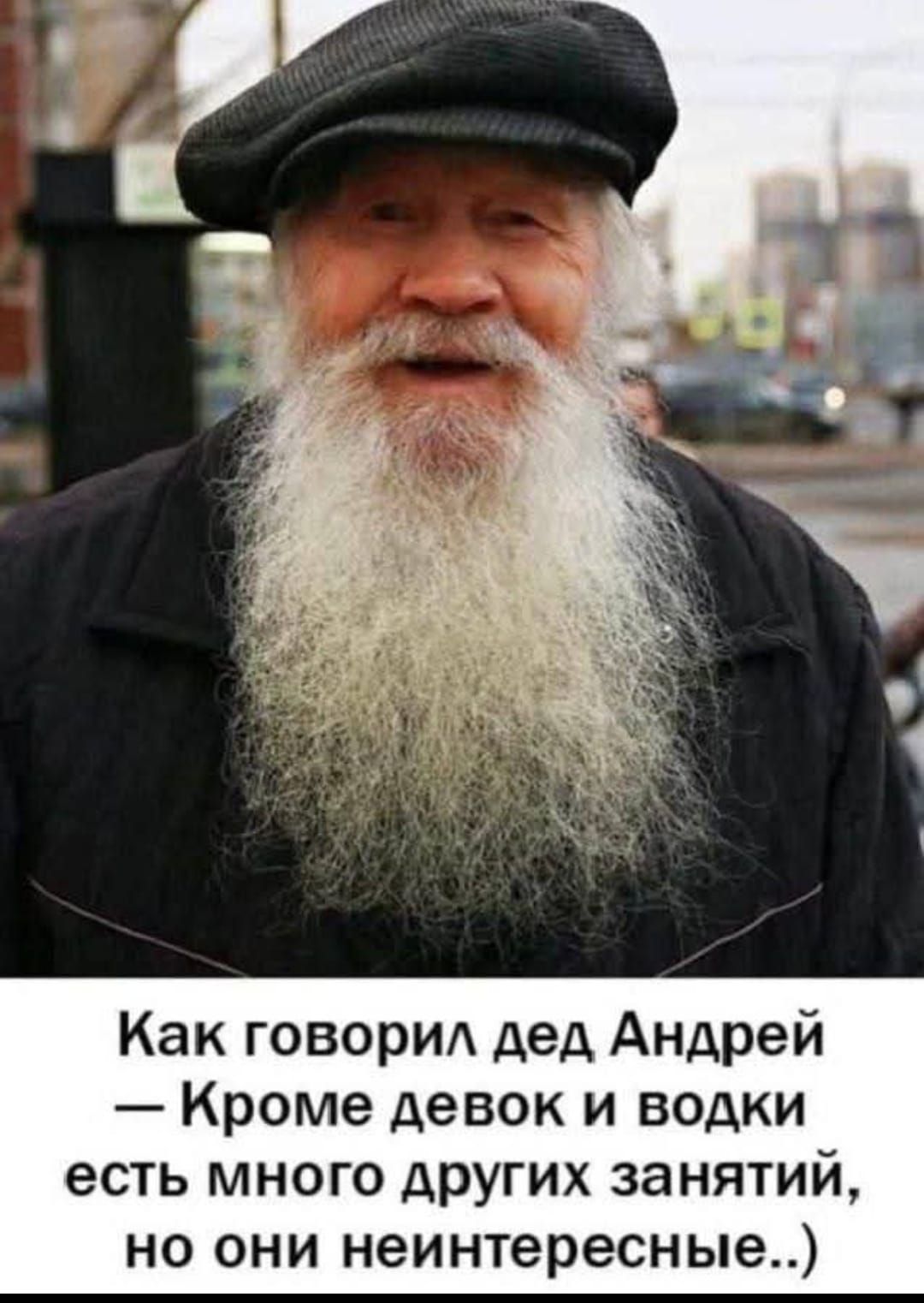 Как говорил дед Андрей — Кроме девок и водки есть много других занятий, но они неинтересные..)