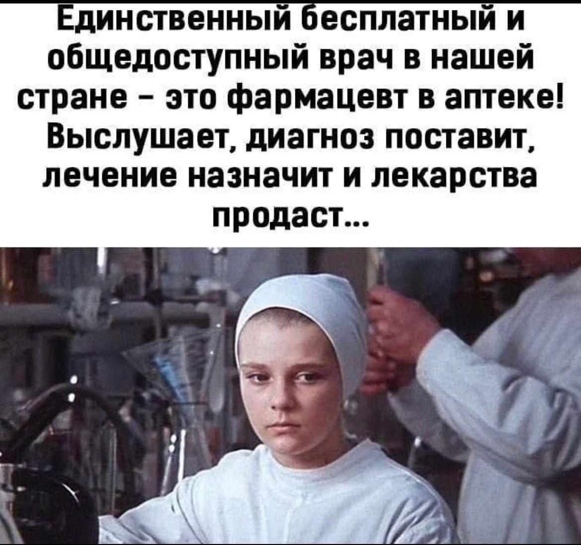 Единственный бесплатный и общедоступный врач в нашей стране – это фармацевт в аптеке! Выслушает, диагности поставит, лечение назначит и лекарства продаст...