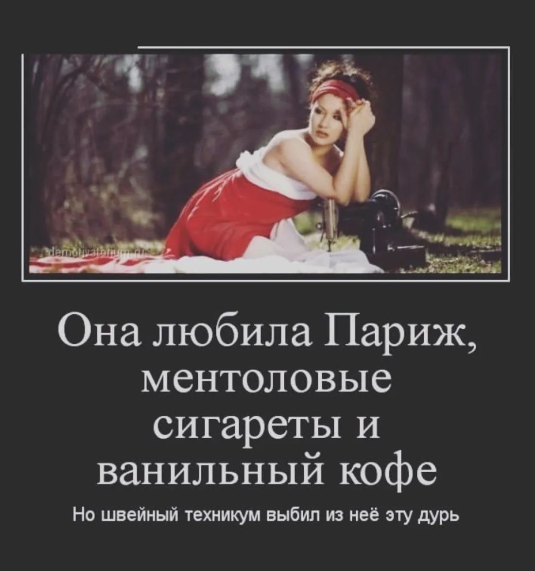 Она любила Париж, ментоловые сигареты и ванильный кофе. Но швейный техникум выебил из неё эту дурь