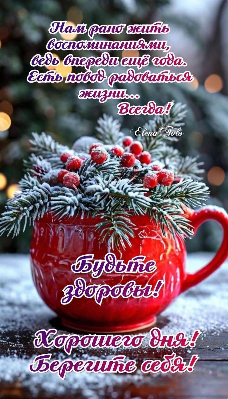 Нам рано жить воспоминаниям, ведь впереди ещё год. Есть повод радоваться жизни... Всегда! Будьте здоровы! Хорошего дня! Берегите себя!