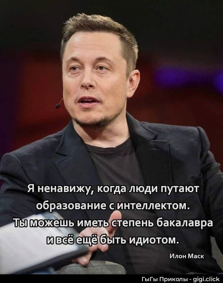 Я ненавижу, когда люди путают образование с интеллектом. Ты можешь иметь степень бакалавра и всё ещё быть идиотом.